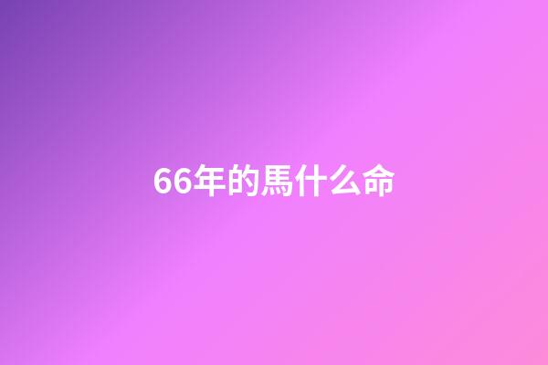 66年的馬什么命(家里有屬馬的人嗎？5月份要出“大事”了!)-第1張-觀點-玄機派