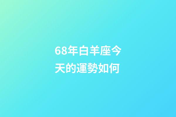 68年白羊座今天的運勢如何-第1張-星座運勢-玄機派