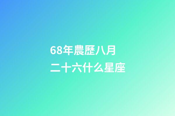 68年農歷八月二十六什么星座-第1張-星座運勢-玄機派