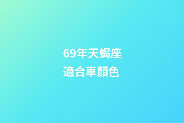 69年天蝎座適合車顏色-第1張-星座運勢-玄機派