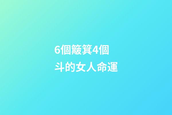 6個簸箕4個斗的女人命運(手上有這幾個簸箕幾個斗，定能勝天半子)-第1張-觀點-玄機派