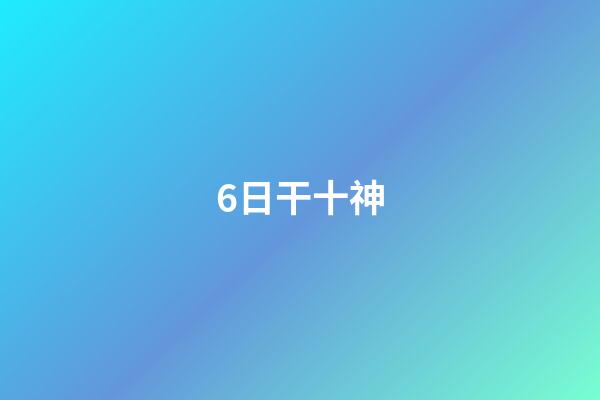 6日干十神