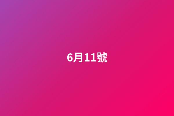 6月11號（6月11日是世界什么節日）-第1張-星座運勢-玄機派