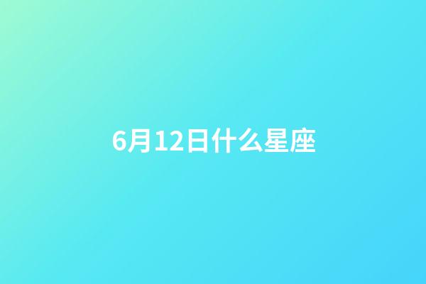 6月12日什么星座（唯一能克雙子的星座）-第1張-星座運勢-玄機派
