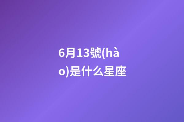 6月13號(hào)是什么星座（雙子座的致命弱點(diǎn)是什么）-第1張-星座運(yùn)勢(shì)-玄機(jī)派