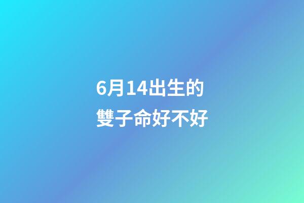 6月14出生的雙子命好不好(沈靈獨(dú)家星座運(yùn)勢(shì)2020年6月的雙子、巨蟹和獅子)-第1張-觀點(diǎn)-玄機(jī)派