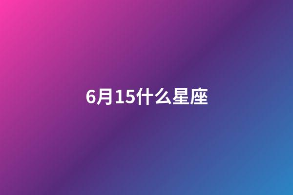 6月15什么星座（6月15日雙子座性格）-第1張-星座運勢-玄機派