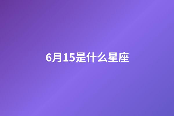 6月15是什么星座（唯一管得住雙子座的星座）-第1張-星座運勢-玄機派