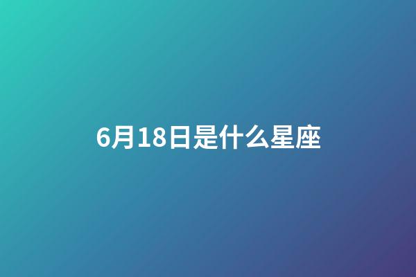 6月18日是什么星座（雙子座的致命弱點是什么）-第1張-星座運勢-玄機派