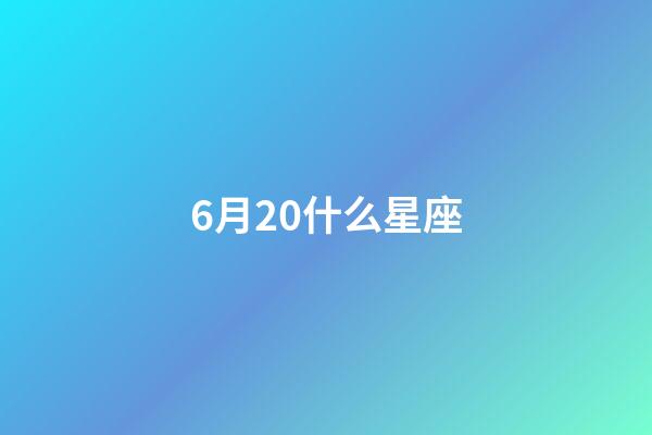 6月20什么星座-第1張-星座運(yùn)勢(shì)-玄機(jī)派