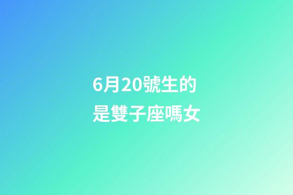 6月20號生的是雙子座嗎女-第1張-星座運勢-玄機派