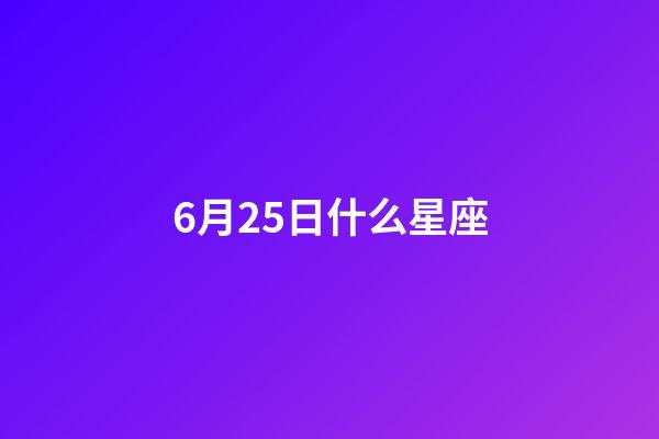 6月25日什么星座（唯一能治巨蟹的星座）-第1張-星座運勢-玄機派