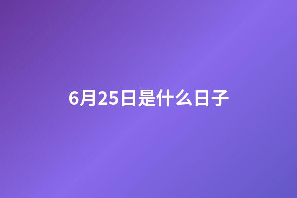 6月25日是什么日子（每年的6月26日被定為）-第1張-星座運勢-玄機派