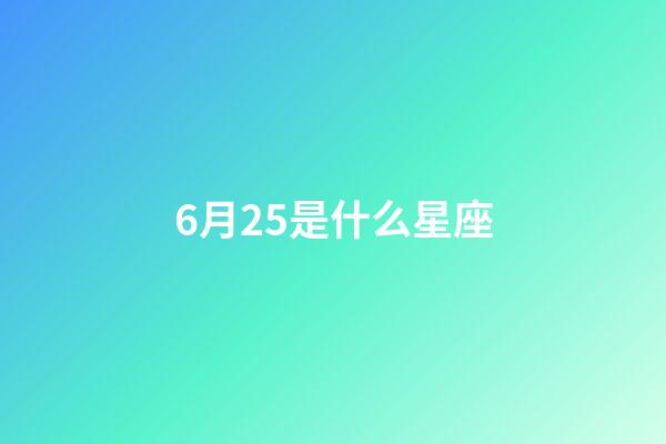 6月25是什么星座（6月25日巨蟹座上升星座）-第1張-星座運勢-玄機派