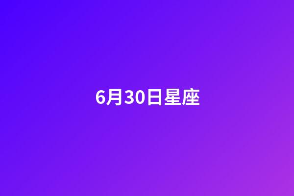 6月30日星座（6月30日上升星座）-第1張-星座運勢-玄機派