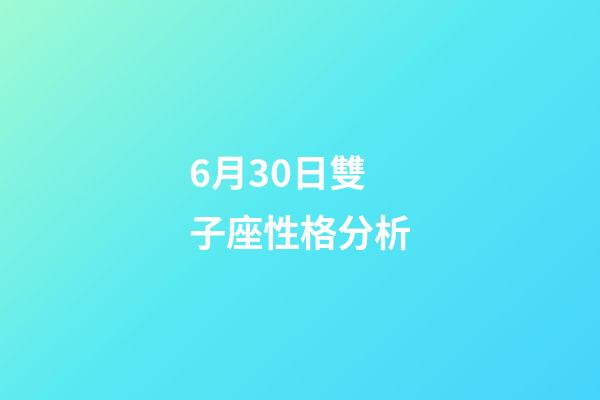 6月30日雙子座性格分析-第1張-星座運勢-玄機派