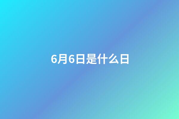 6月6日是什么日（6月3日為什么禁娛）