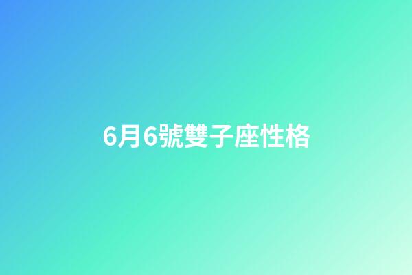 6月6號雙子座性格-第1張-星座運勢-玄機派