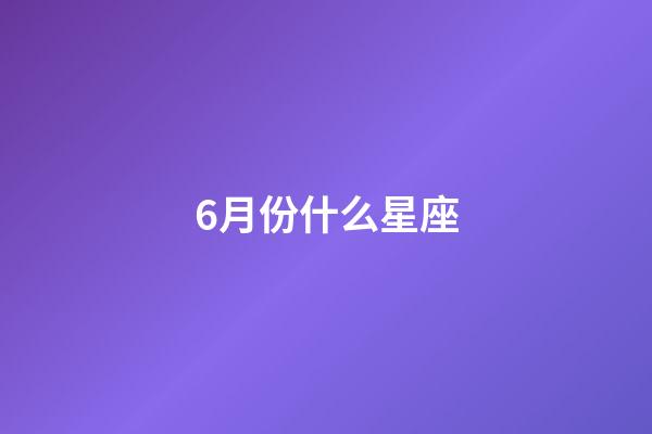 6月份什么星座（誰是12星座老大）-第1張-星座運勢-玄機派