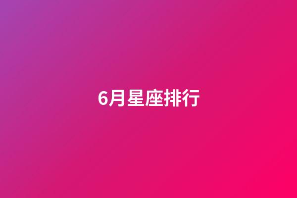 6月星座排行-第1張-星座運勢-玄機派