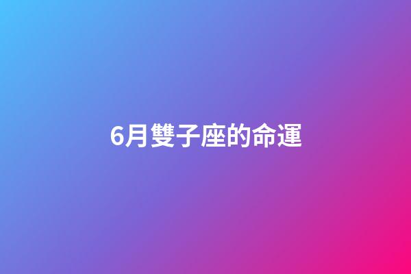 6月雙子座的命運-第1張-星座運勢-玄機派
