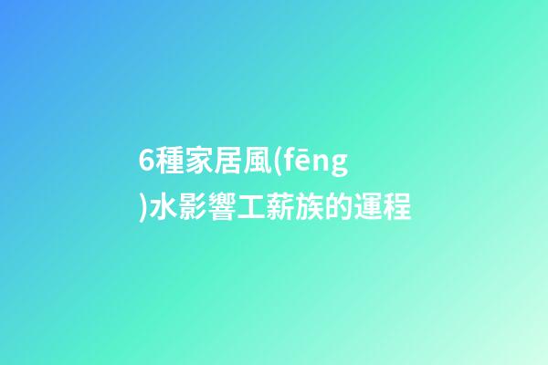 6種家居風(fēng)水影響工薪族的運程