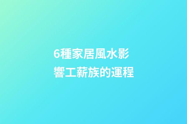 6種家居風水影響工薪族的運程