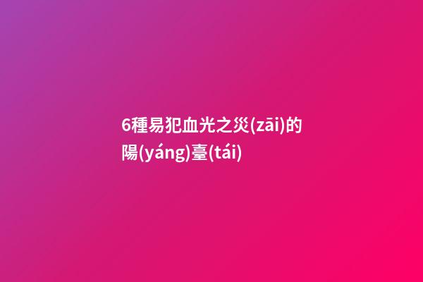 6種易犯血光之災(zāi)的陽(yáng)臺(tái)