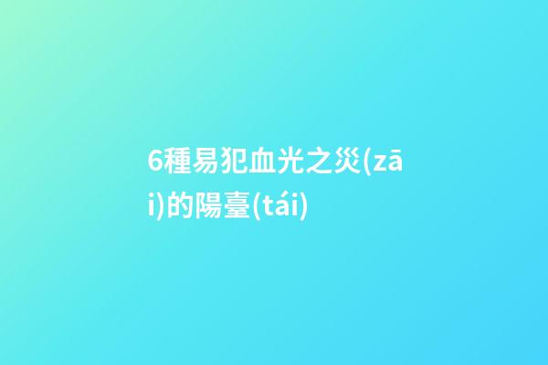 6種易犯血光之災(zāi)的陽臺(tái)