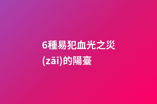 6種易犯血光之災(zāi)的陽臺