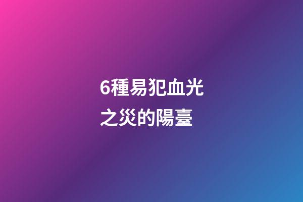6種易犯血光之災的陽臺