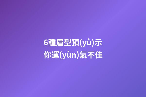 6種眉型預(yù)示你運(yùn)氣不佳