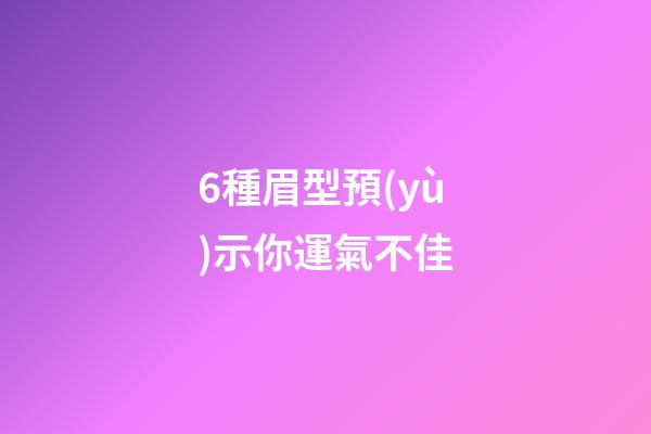 6種眉型預(yù)示你運氣不佳