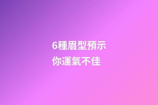 6種眉型預示你運氣不佳