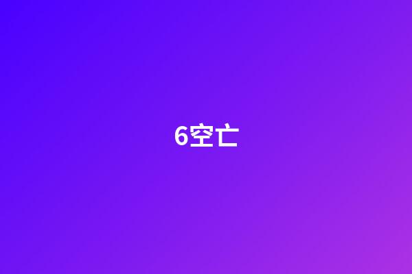 6.空亡