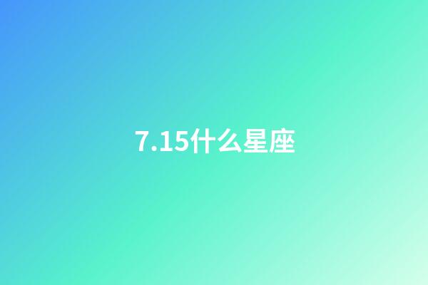 7.15什么星座（十二星座最聰明第一名）-第1張-星座運勢-玄機派