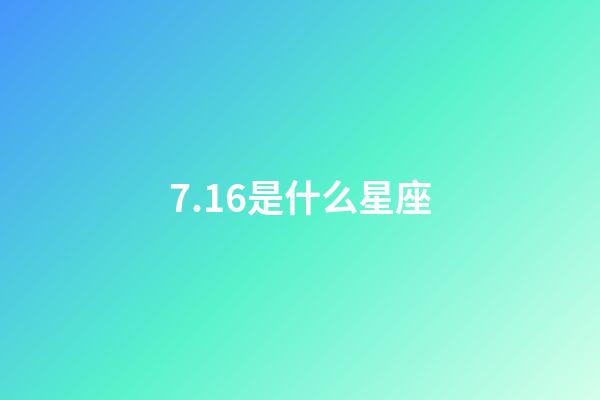 7.16是什么星座（農歷7.16是什么星座）-第1張-星座運勢-玄機派