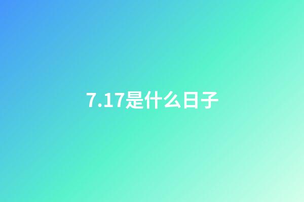 7.17是什么日子（7月17日是鬼節）