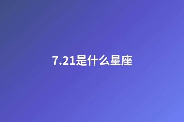 7.21是什么星座（巨蟹座為什么被稱為極品星座）-第1張-星座運勢-玄機派
