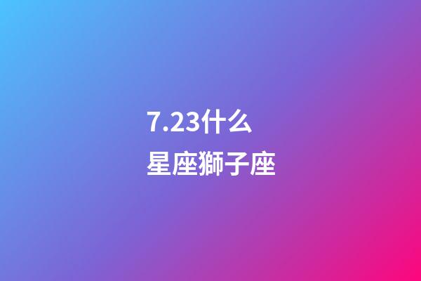 7.23什么星座獅子座-第1張-星座運勢-玄機派