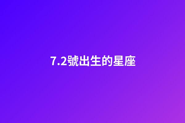 7.2號出生的星座-第1張-星座運(yùn)勢-玄機(jī)派