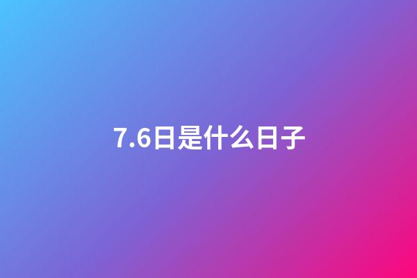 7.6日是什么日子（7月6日是世界什么日）-第1張-星座運勢-玄機派