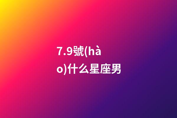 7.9號(hào)什么星座男-第1張-星座運(yùn)勢(shì)-玄機(jī)派
