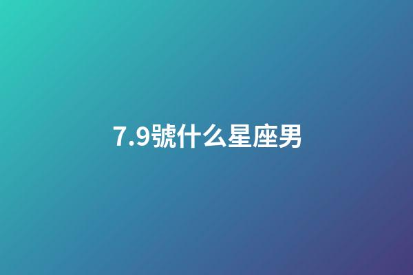 7.9號什么星座男-第1張-星座運勢-玄機派