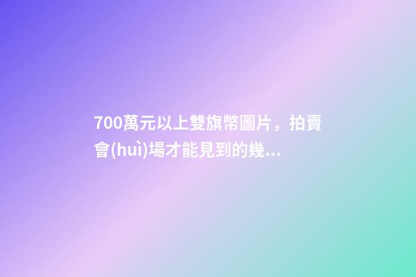 700萬元以上雙旗幣圖片，拍賣會(huì)場才能見到的幾種雙旗幣-第1張-觀點(diǎn)-玄機(jī)派