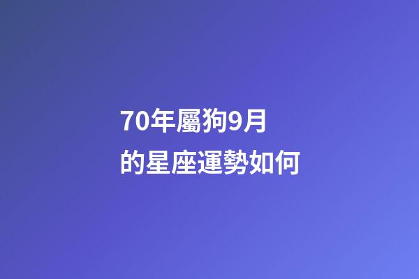 70年屬狗9月的星座運勢如何-第1張-星座運勢-玄機派