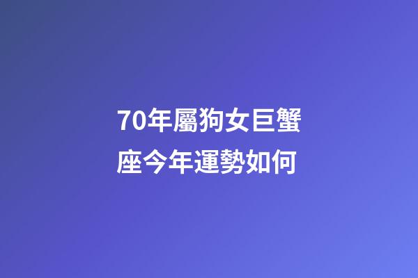 70年屬狗女巨蟹座今年運勢如何-第1張-星座運勢-玄機派