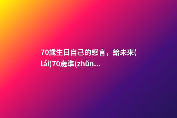 70歲生日自己的感言，給未來(lái)70歲準(zhǔn)備安樂(lè)死的自己-第1張-觀點(diǎn)-玄機(jī)派