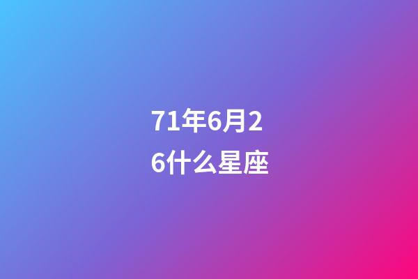 71年6月26什么星座-第1張-星座運勢-玄機派