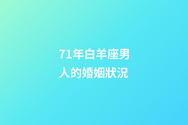 71年白羊座男人的婚姻狀況-第1張-星座運(yùn)勢-玄機(jī)派